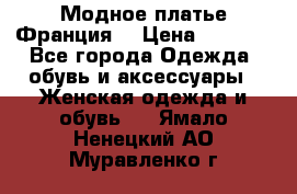 Модное платье Франция  › Цена ­ 1 000 - Все города Одежда, обувь и аксессуары » Женская одежда и обувь   . Ямало-Ненецкий АО,Муравленко г.